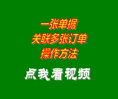 生產(chǎn)計劃管理軟件系統(tǒng)單據(jù)引用關(guān)聯(lián)