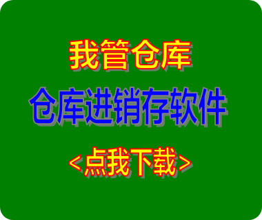 免費(fèi)版的倉(cāng)庫(kù)進(jìn)銷(xiāo)存管理軟件系統(tǒng)（推薦下載安裝）