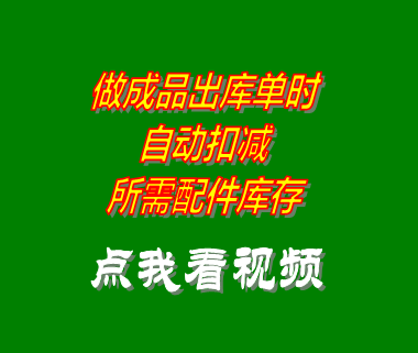 工廠生產(chǎn)管理軟件系統(tǒng)根據(jù)BOM表格自動(dòng)出庫配件