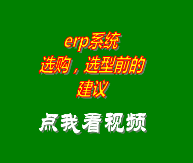 企業(yè)erp管理系統(tǒng)軟件選購選型建議