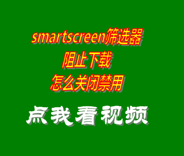 smartscreen篩選器阻止下載怎么關(guān)閉禁用