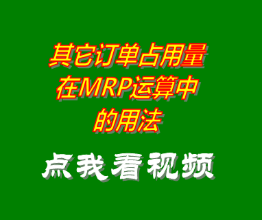 MRP運(yùn)算,訂單占比,訂單占用量,訂單管理系統(tǒng)