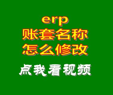 erp賬套賬本名稱(chēng)怎么修改