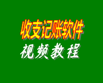 收支記帳軟件培訓視頻教程