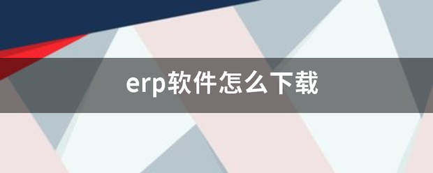 erp軟件系統(tǒng)免費下載(用友金蝶速達管家婆u8k3工貿版等)