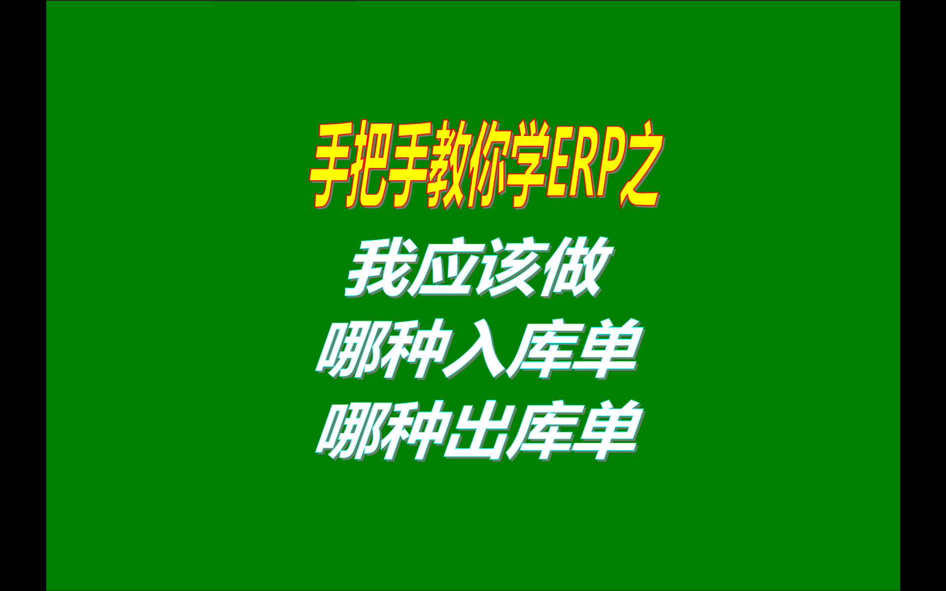 中小型加工廠管理系統(tǒng)軟件免費版中我該做哪種入庫單和出庫單