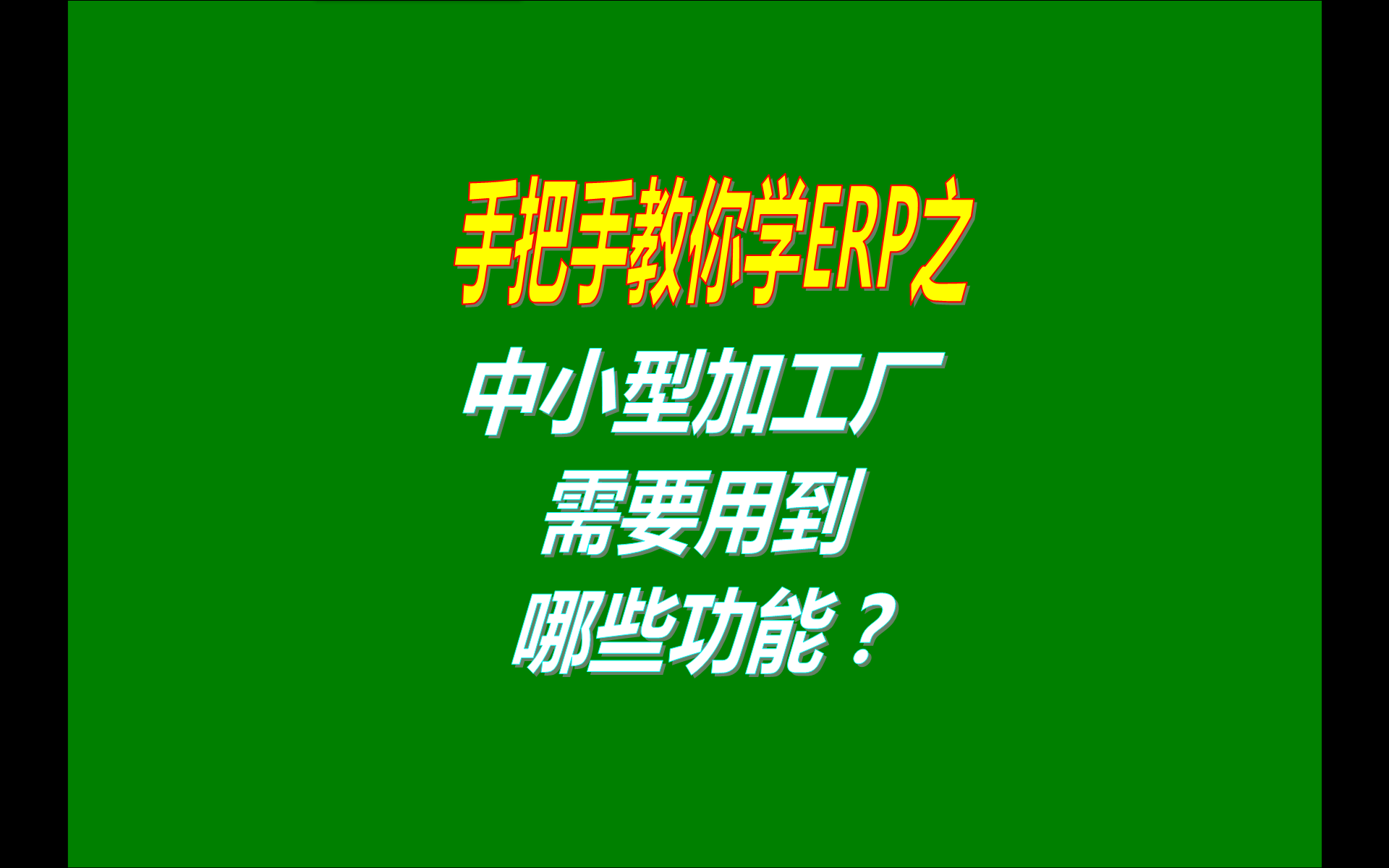 小型生產(chǎn)加工廠企業(yè)一般會(huì)用到工廠管理軟件系統(tǒng)的哪些功能模塊