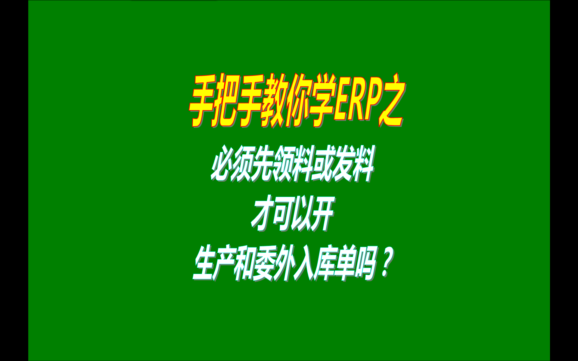 生產(chǎn)管理ERP系統(tǒng)是不是必須領(lǐng)料發(fā)料后才能做生產(chǎn)或委外入庫單