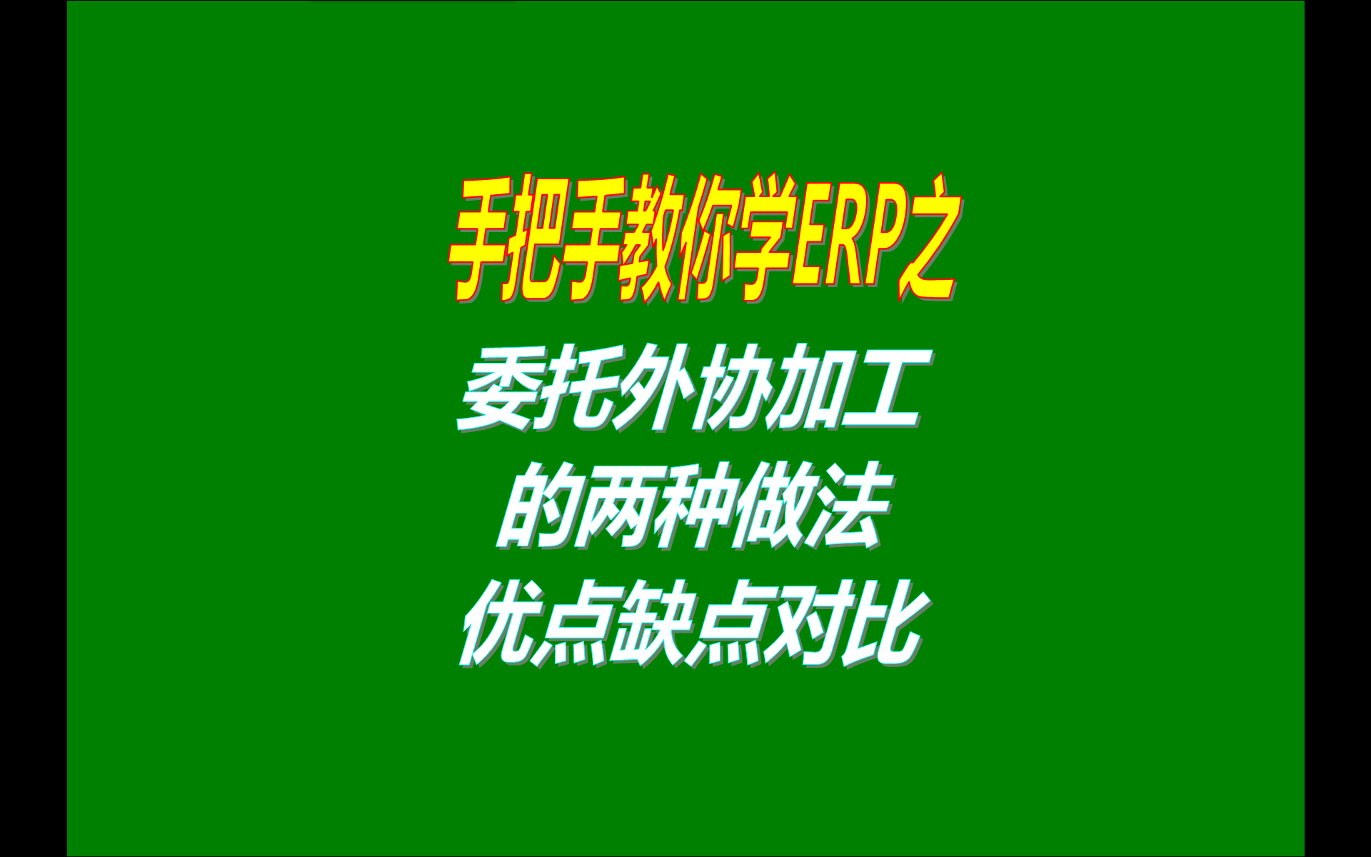 委外加工委托代加工外協(xié)加工外發(fā)代加工的兩種做法優(yōu)點缺點對比