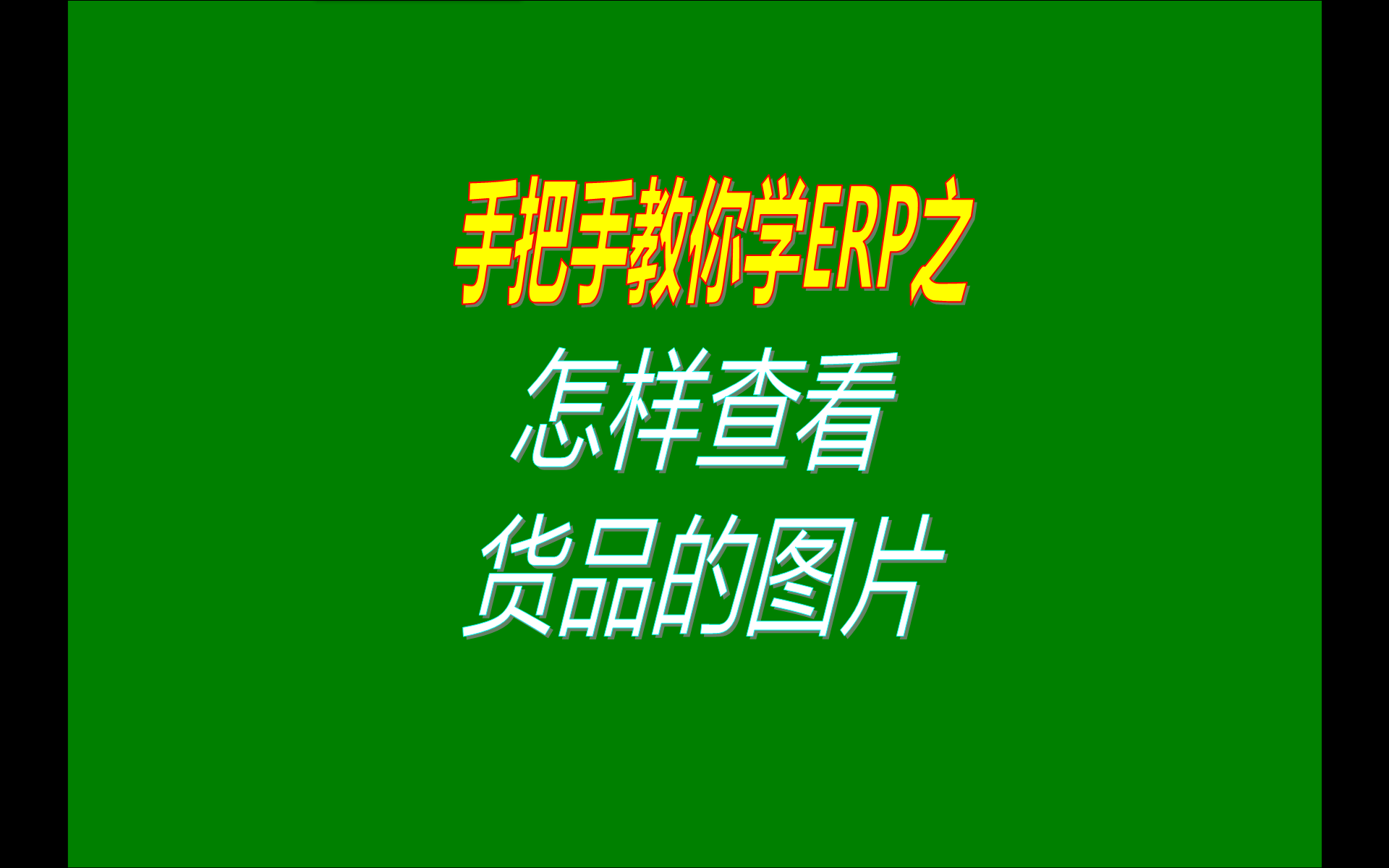 在免費版本的ERP企業(yè)管理系統(tǒng)軟件中怎樣如何查看產品貨品的圖