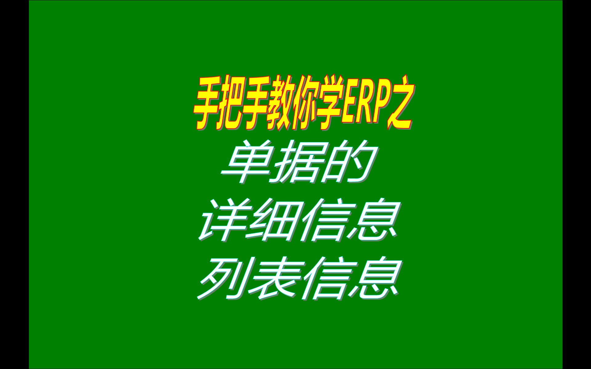 在免費版本的生產erp管理系統(tǒng)軟件中單據(jù)的列表信息和詳細信息