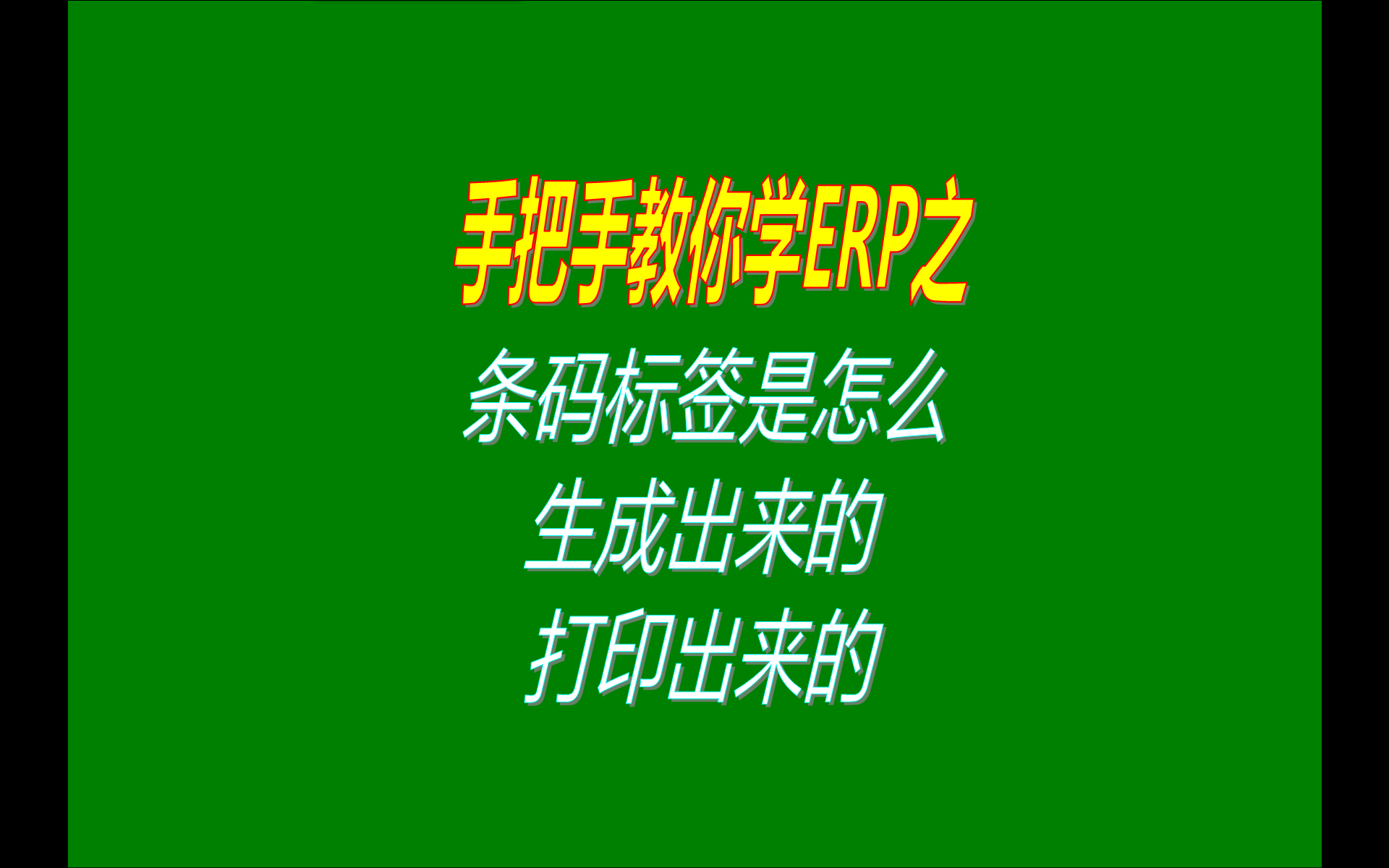 產品貨品商品的二維碼條碼標簽條形碼是怎么生成并打印出來的