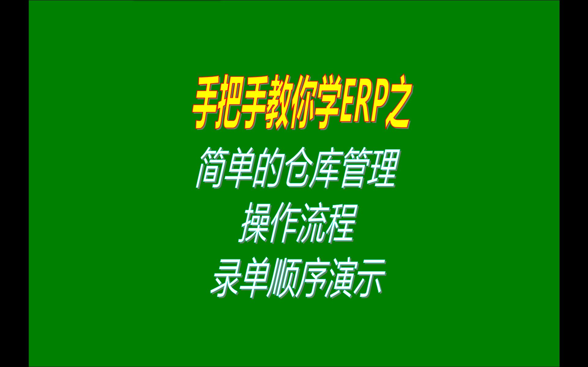 只簡單進行貨品產(chǎn)品商品的倉庫的庫存管理軟件操作流程演示