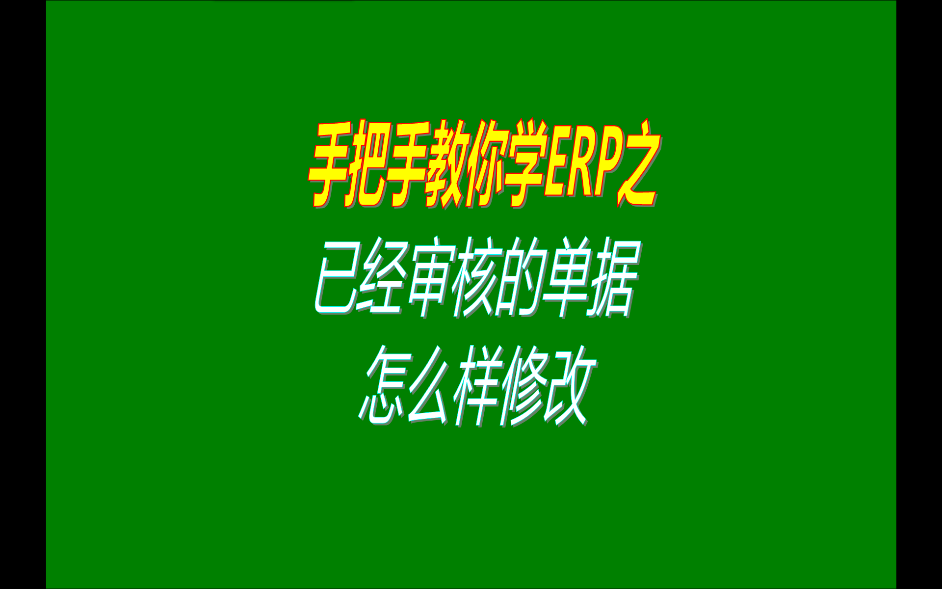 在ERP管理系統(tǒng)軟件免費版本中如何修改已經審核生效了的單據(jù)