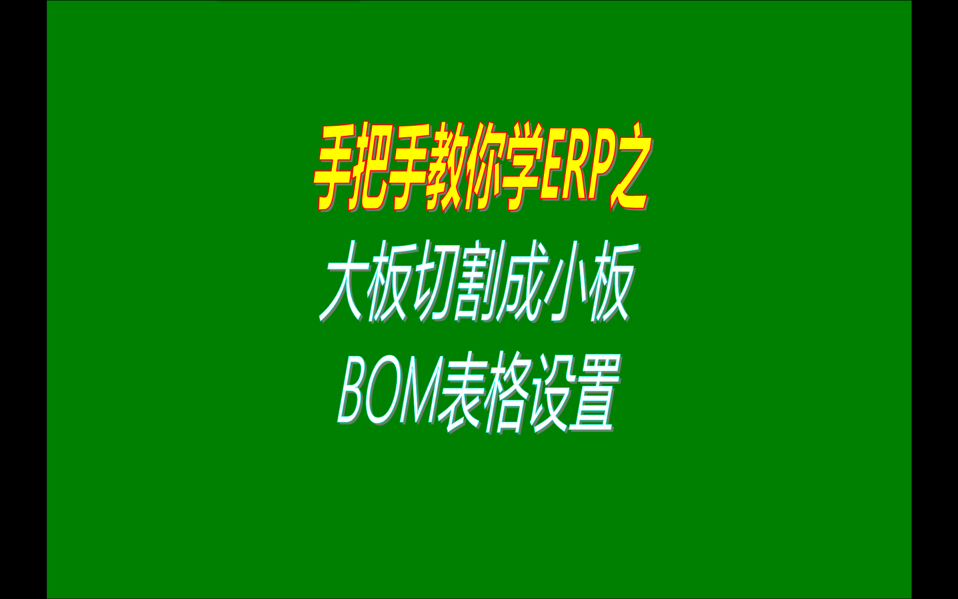 將大板或長(zhǎng)管切割分割裁剪截?cái)嘧兂尚K板或短管的操作方法