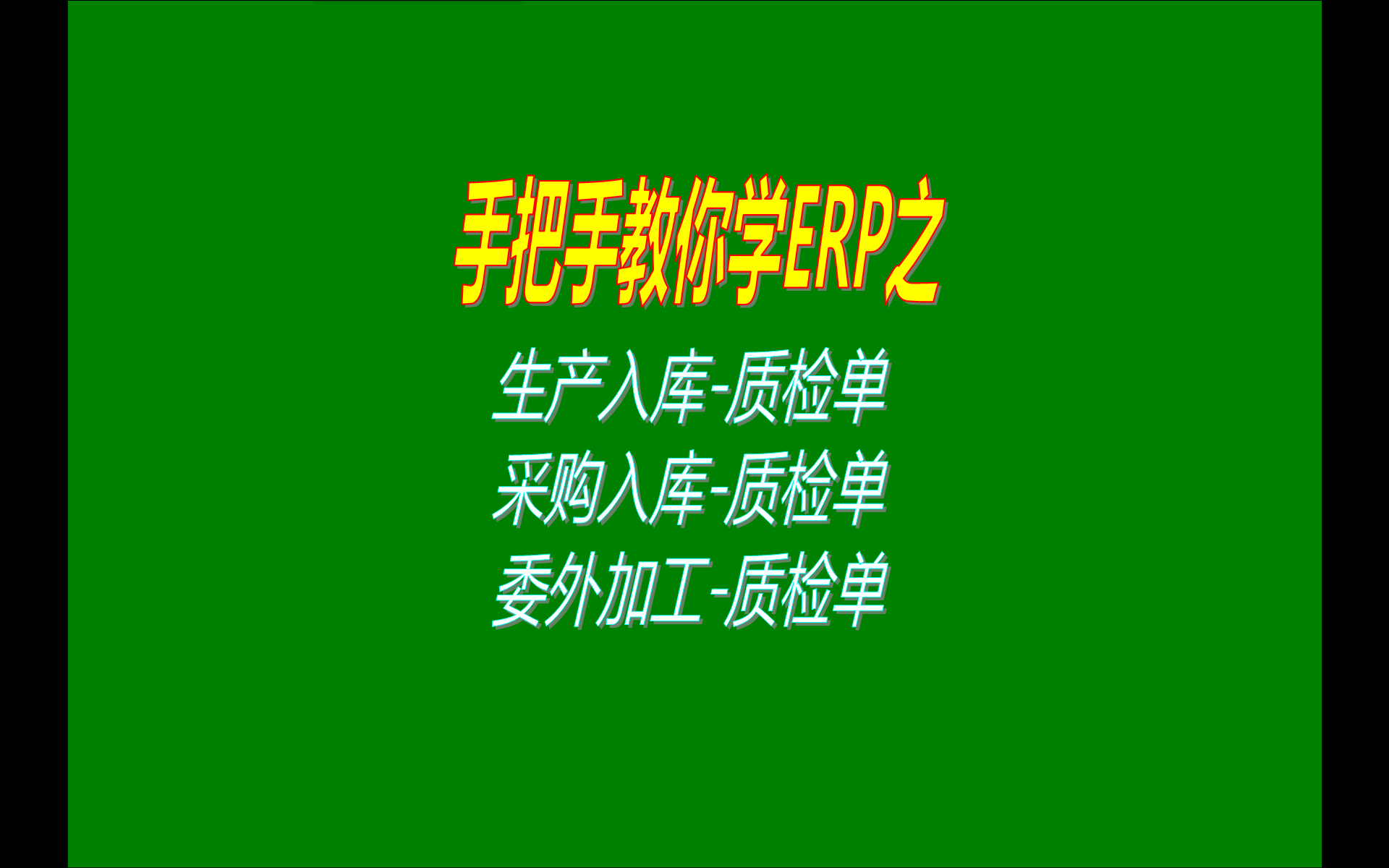 關(guān)于生產(chǎn)入庫質(zhì)檢單采購入庫質(zhì)檢單委外加工入庫質(zhì)檢單設想