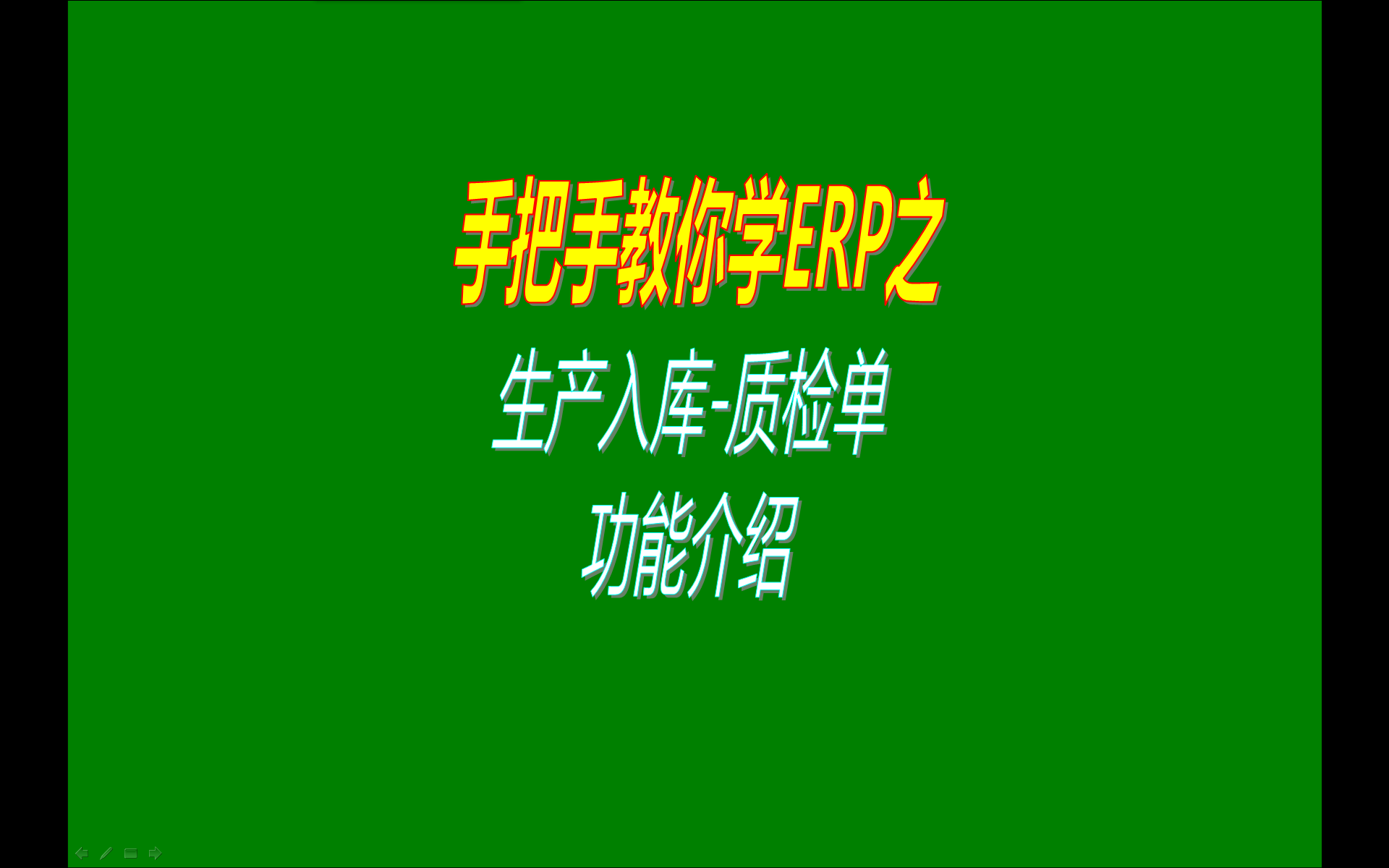 加工制造行業(yè)使用的ERP系統(tǒng)中生產入庫產品質檢單功能介紹