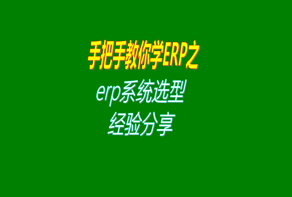 生產制造加工行業(yè)型工廠企業(yè)使用的ERP系統(tǒng)選型真實經(jīng)驗分享