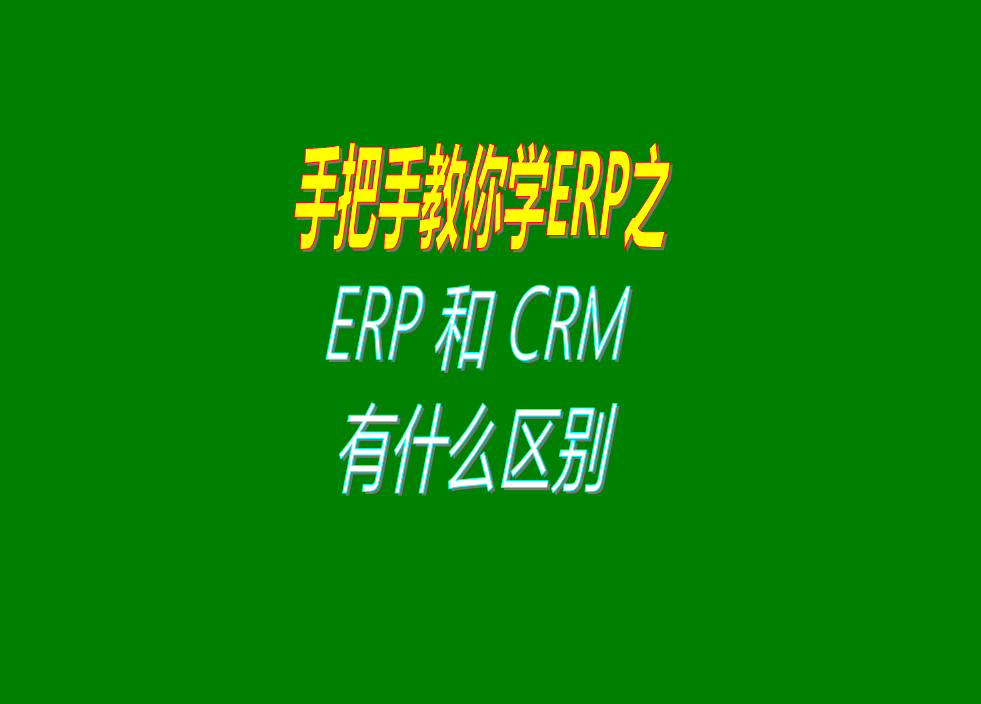 ERP管理系統(tǒng)軟件和CRM客戶關(guān)系管理系統(tǒng)之間的功能區(qū)別對比