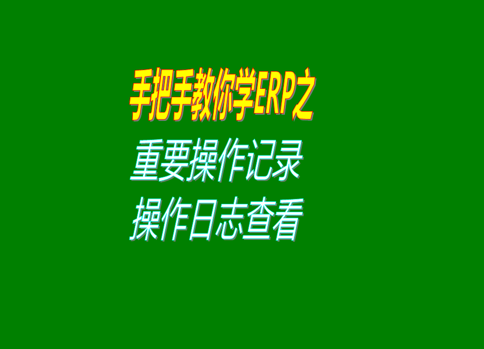 重要操作記錄日志的查看記錄方法