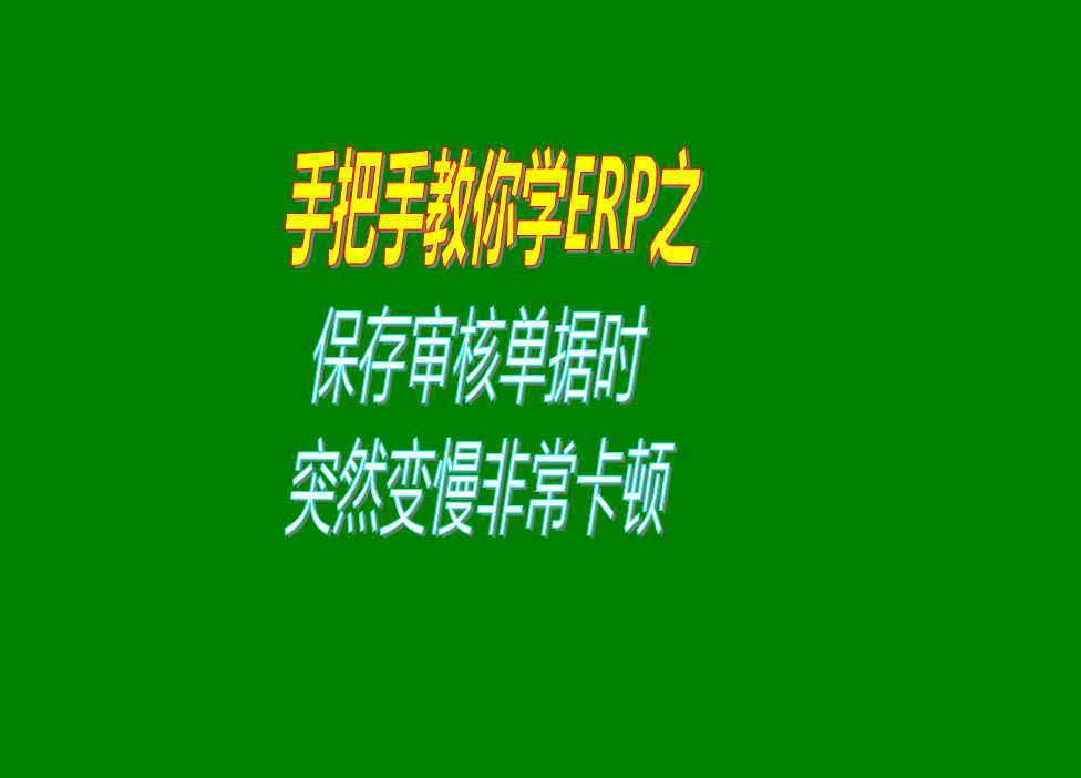 保存或?qū)徍伺霂斐鰩靻螕?jù)的時候速度變得很慢非?？D的原因分析