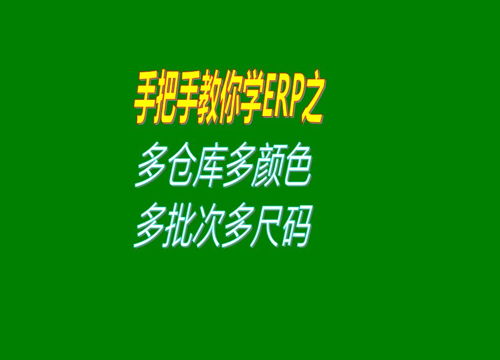 erp管理系統(tǒng)多個(gè)倉庫貨位庫房批號批次顏色尺碼數(shù)的開啟設(shè)置方