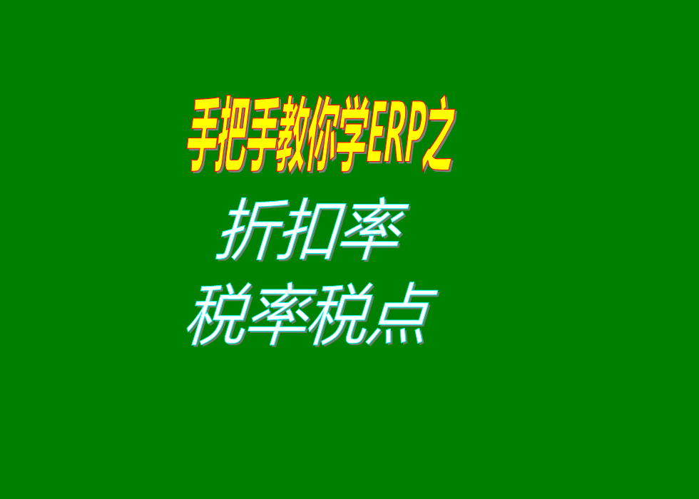 對整張單據(jù)進(jìn)行打折扣率稅率費(fèi)用率或者是其它的比例的設(shè)置方法