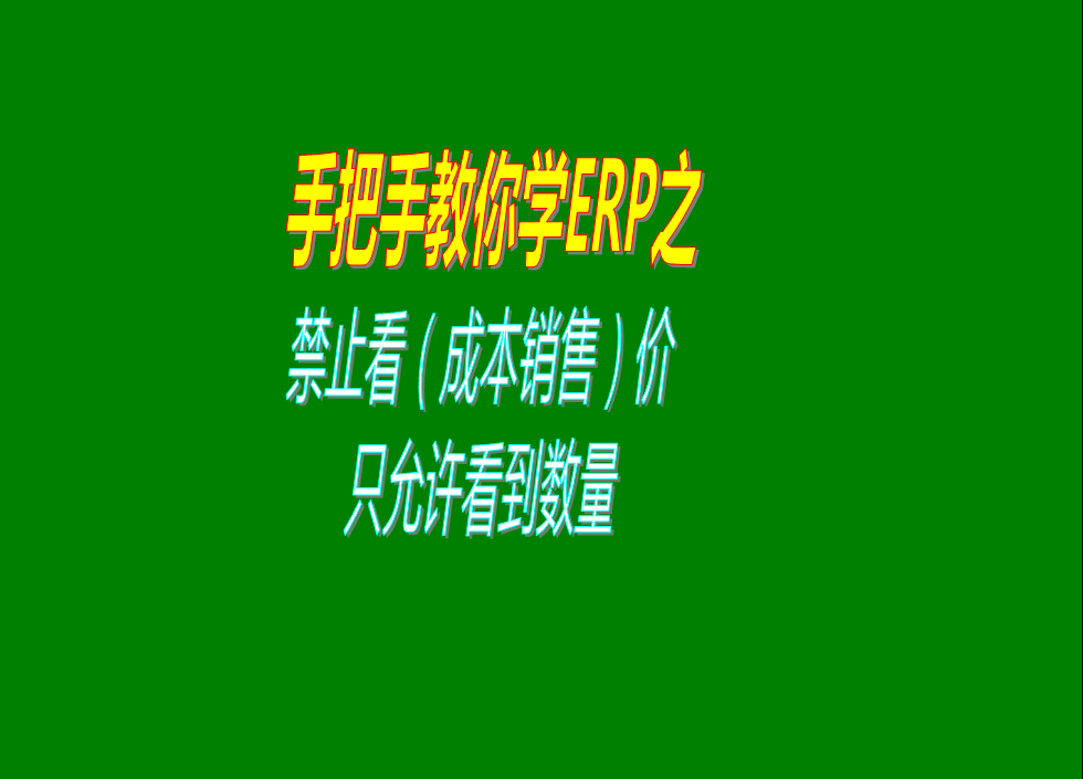 禁止查看成本單價禁止查看銷售單價金額只允許看到數(shù)量怎么設(shè)置