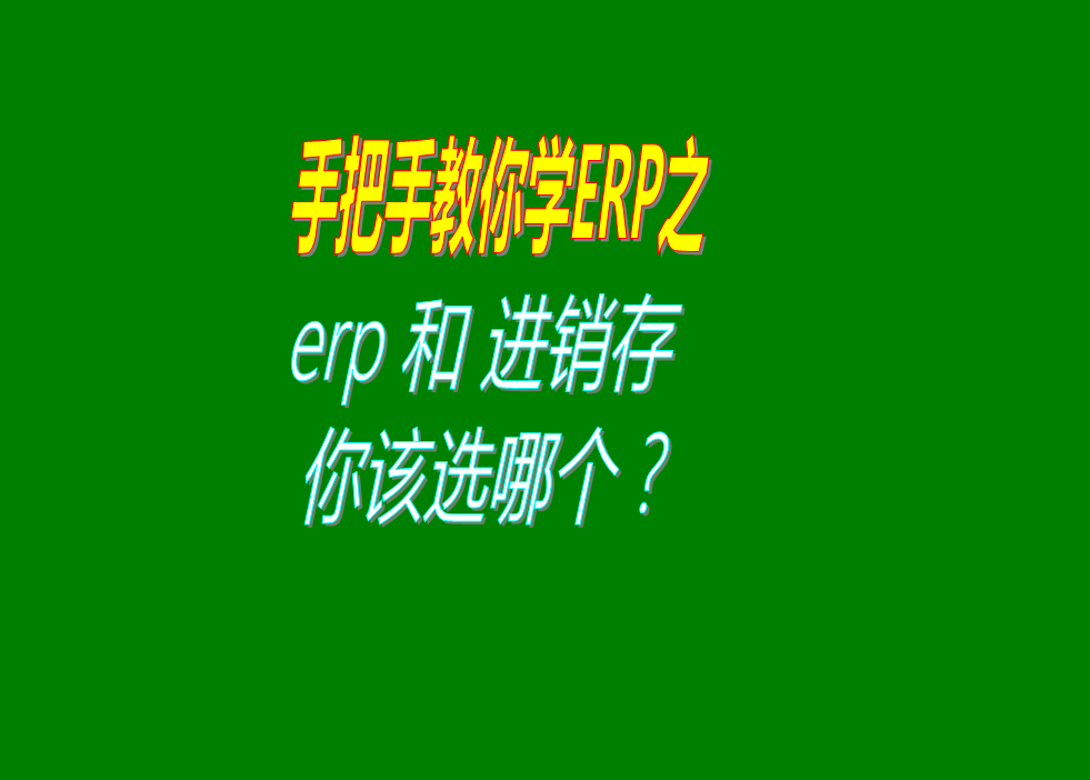 erp系統(tǒng)和倉庫進(jìn)銷存管理系統(tǒng)哪個好應(yīng)該選哪種