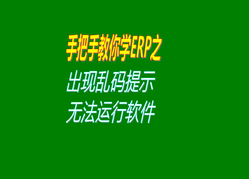 點擊erp管理系統(tǒng)軟件圖標(biāo)出現(xiàn)亂碼提示無法運(yùn)行打開軟件區(qū)域設(shè)