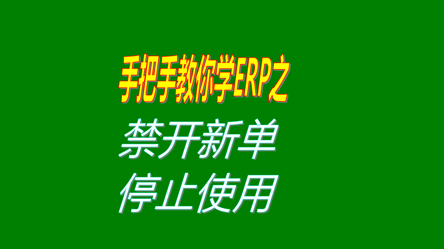 禁止開立開據(jù)增加新單據(jù)的操作方法