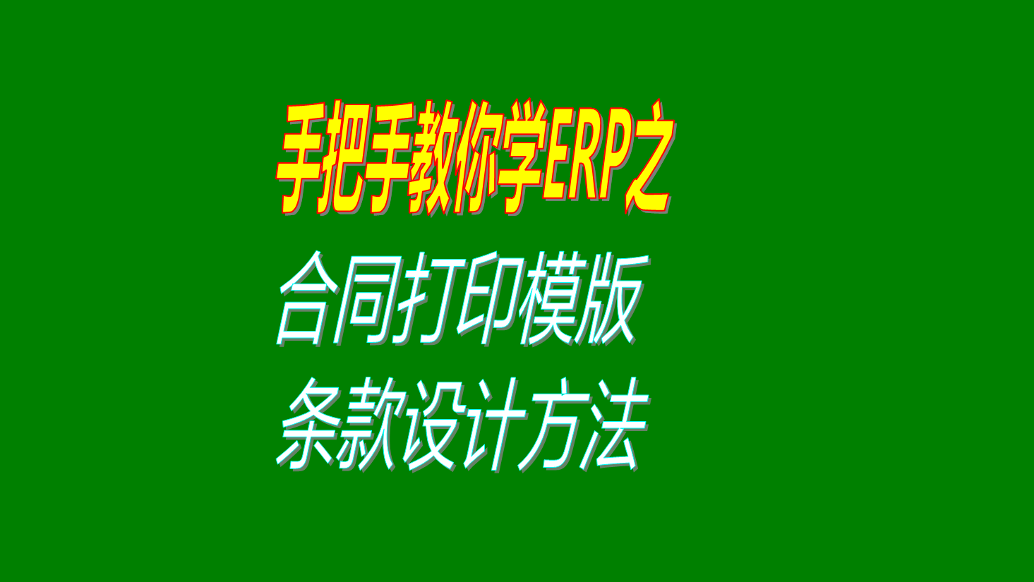 erp系統(tǒng)軟件銷售合同采購(gòu)合同等打印模板版格式設(shè)計(jì)調(diào)整方法