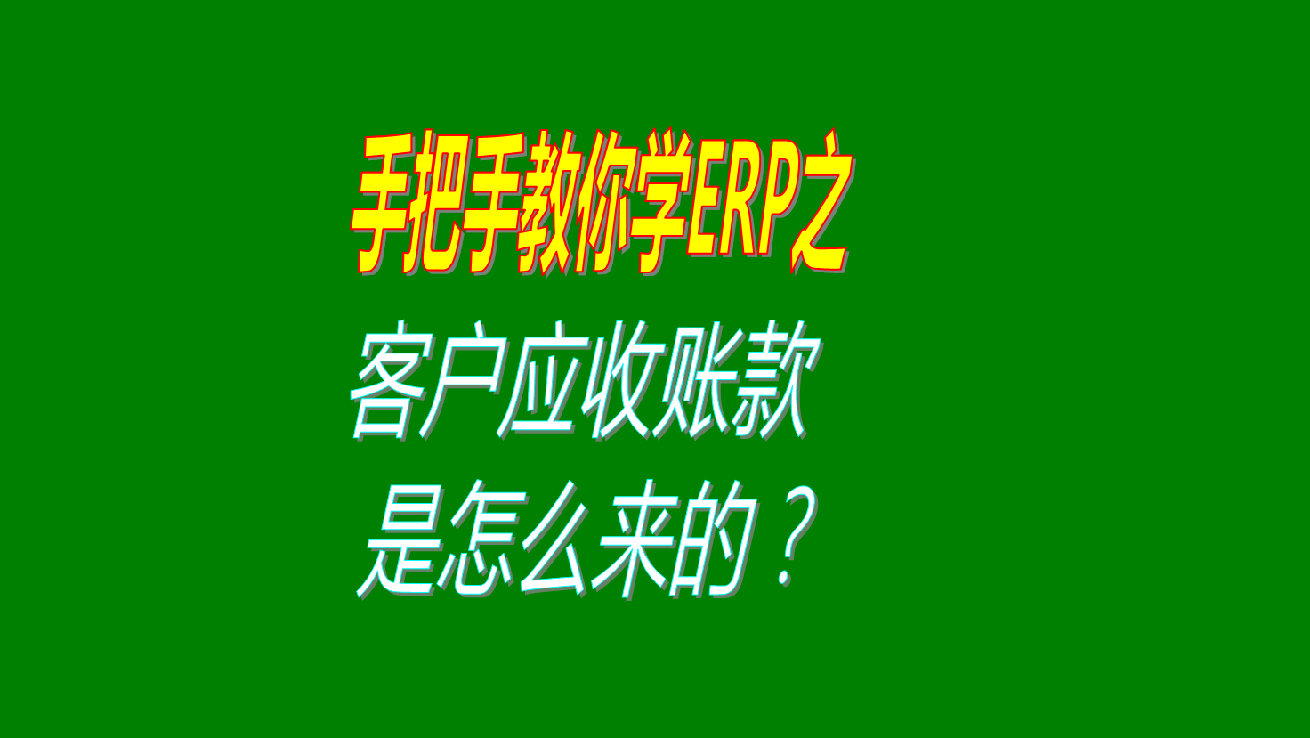 客戶欠款應(yīng)收帳款賬款是怎么計(jì)算出來的