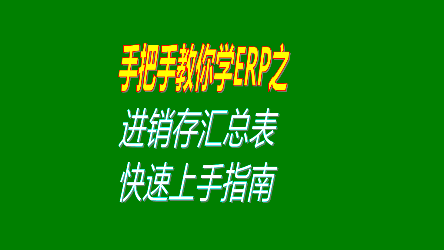 erp系統(tǒng)中進(jìn)銷存匯總表的簡易操作方法快速上手指南視頻教程