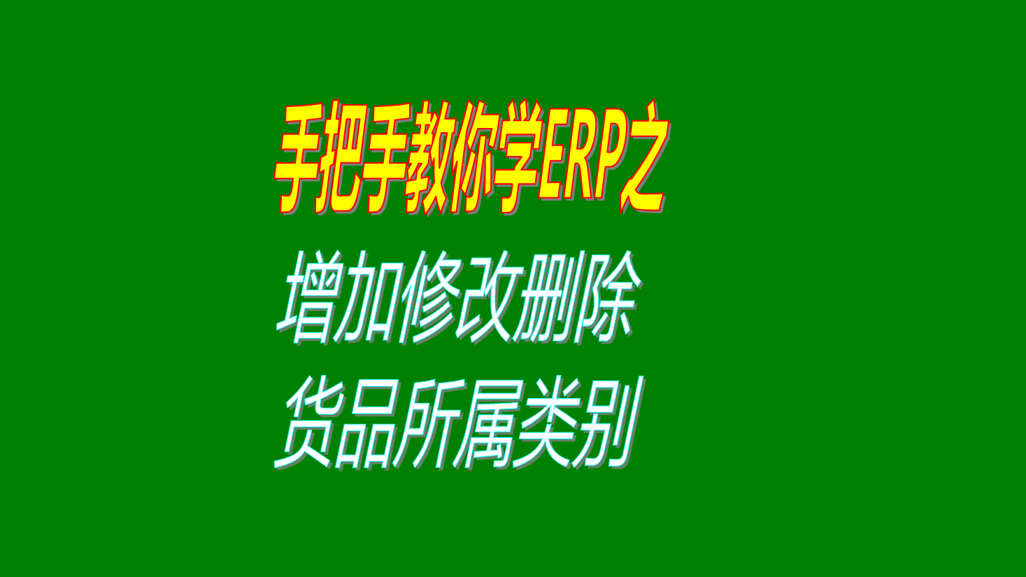 貨品物料產(chǎn)品商品成品配件材料的所屬類別的增加修改刪除方法