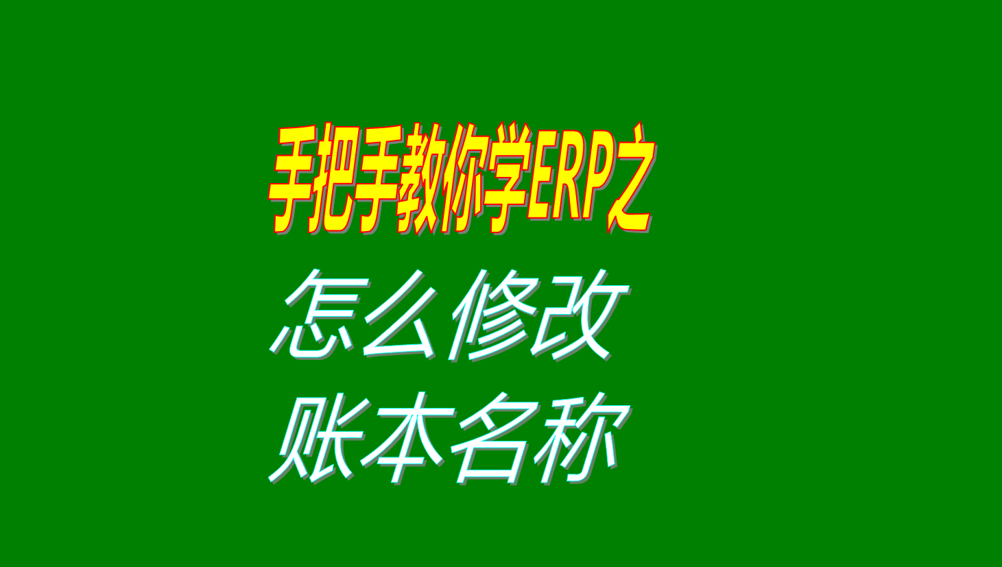 賬套賬本名稱(chēng)怎么修改怎么更改賬本名稱(chēng)的具體操作方法教程