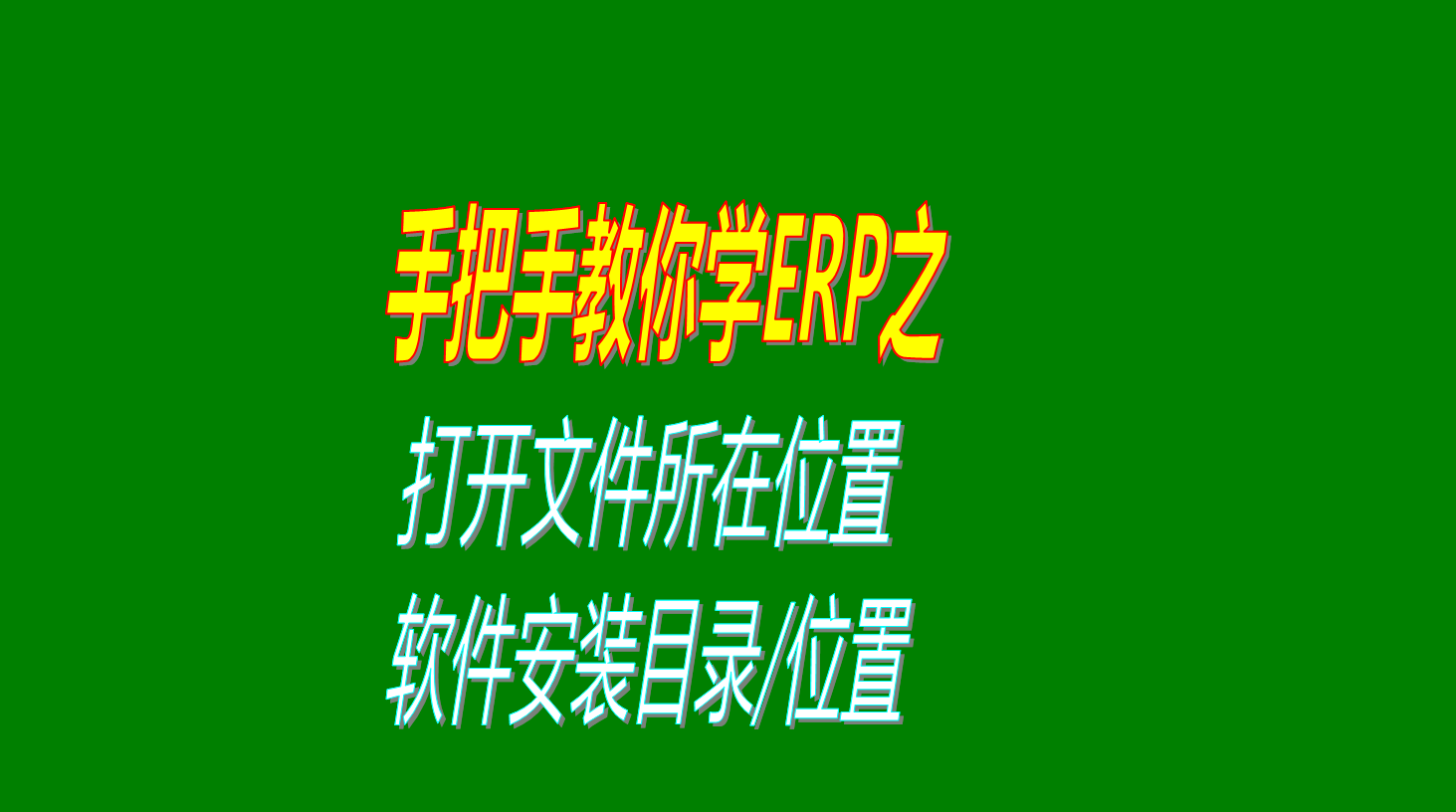 打開(kāi)文件所在位置軟件安裝目錄系統(tǒng)安裝文件夾存放位置操作方法