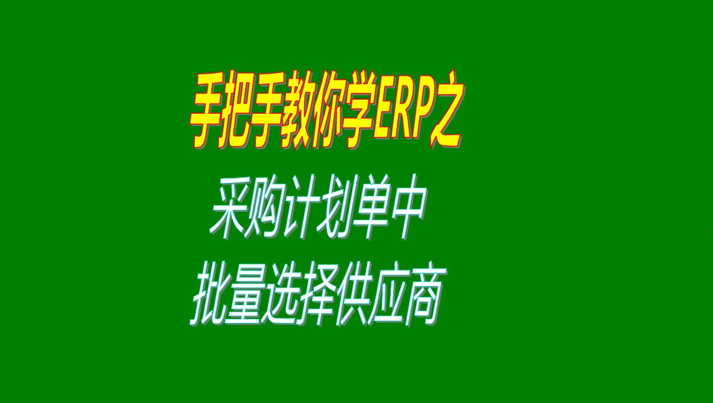 采購計劃單中一次性批量選擇多個供應商的操作步驟視頻教程