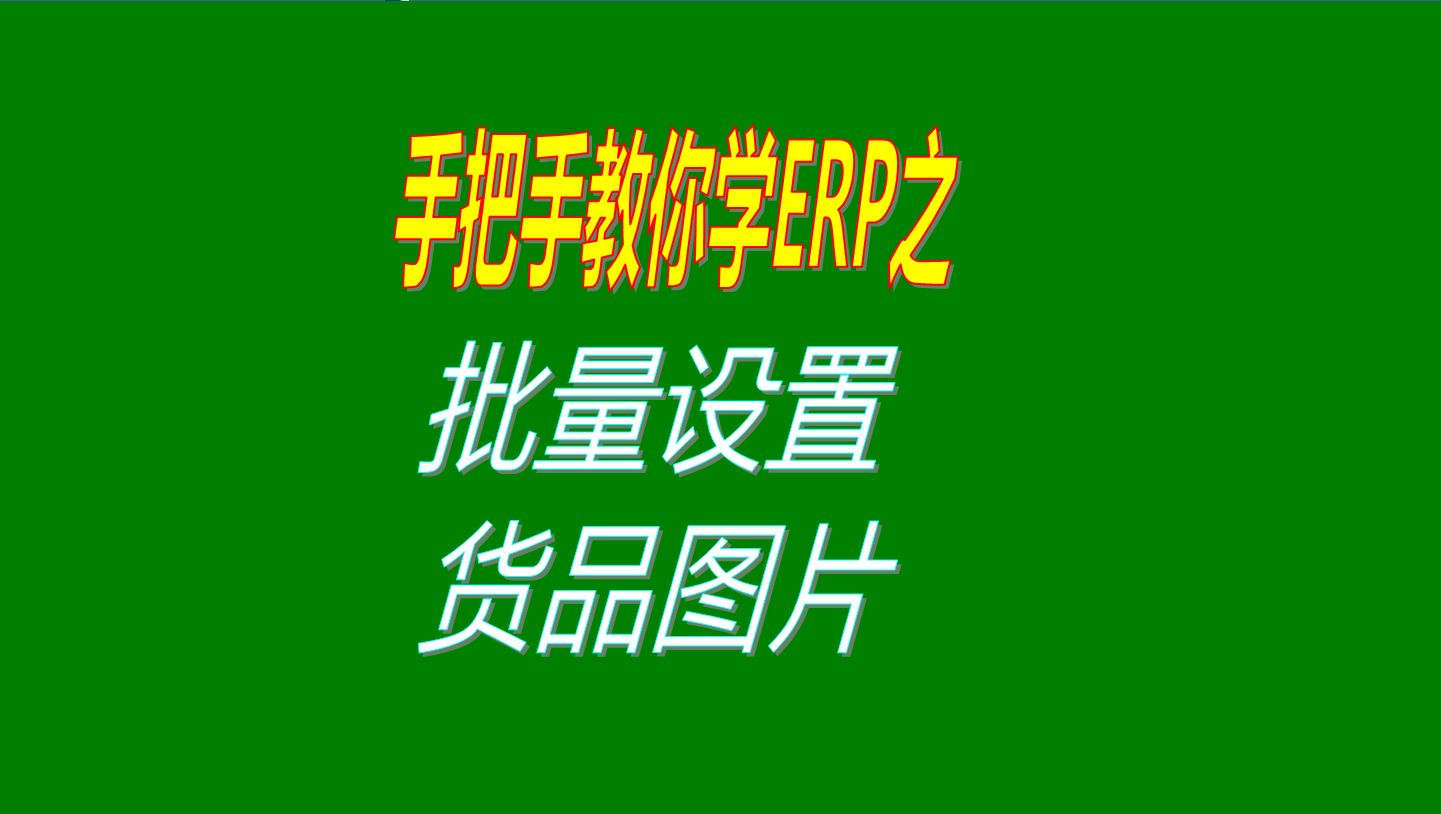 一次性批量設(shè)置多個商品、產(chǎn)品、物料、貨品圖片的操作方法教程