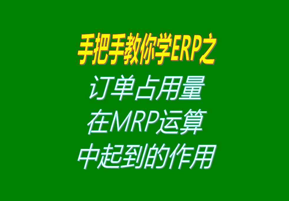 客戶銷售訂單分析MRP運(yùn)算過程中，其它訂單占用庫存量的用法介