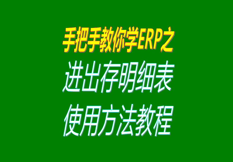 庫存商品、貨品、物料、產(chǎn)品、材料每日進出存、進銷存明細表格