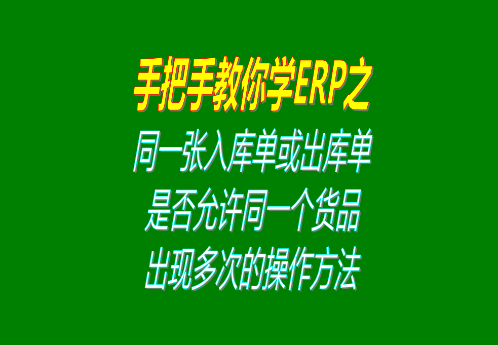 同一張入庫單或出庫單上，是否允許同一個(gè)貨品出現(xiàn)多次的操作方法