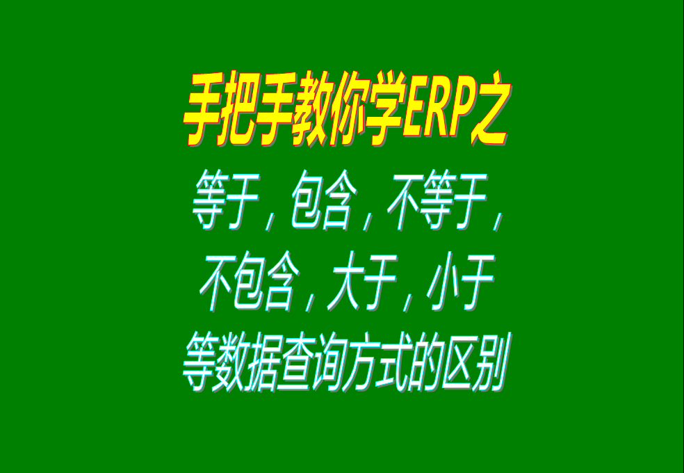 等于，包含，不等于，不包含，大于，小于等數(shù)據(jù)查詢方式的區(qū)別