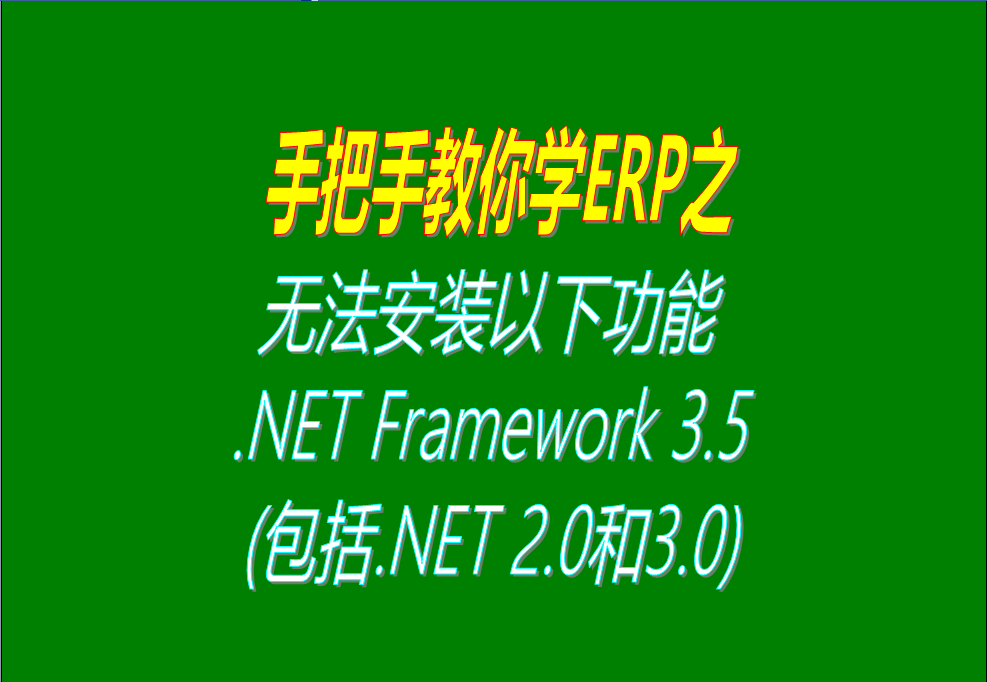 無(wú)法安裝以下功能 .NET Framework 3.5(包括