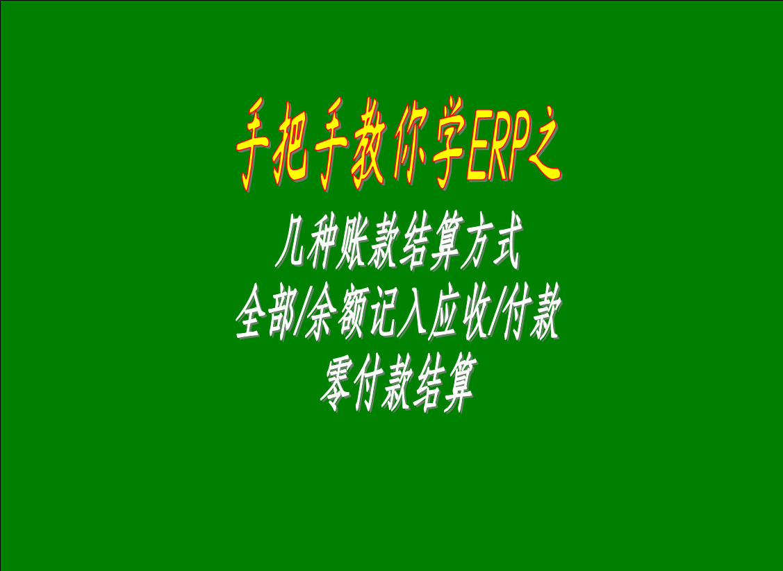 幾種賬款結(jié)算方式的區(qū)別介紹：全部/余額記入應(yīng)收款，零付款結(jié)算