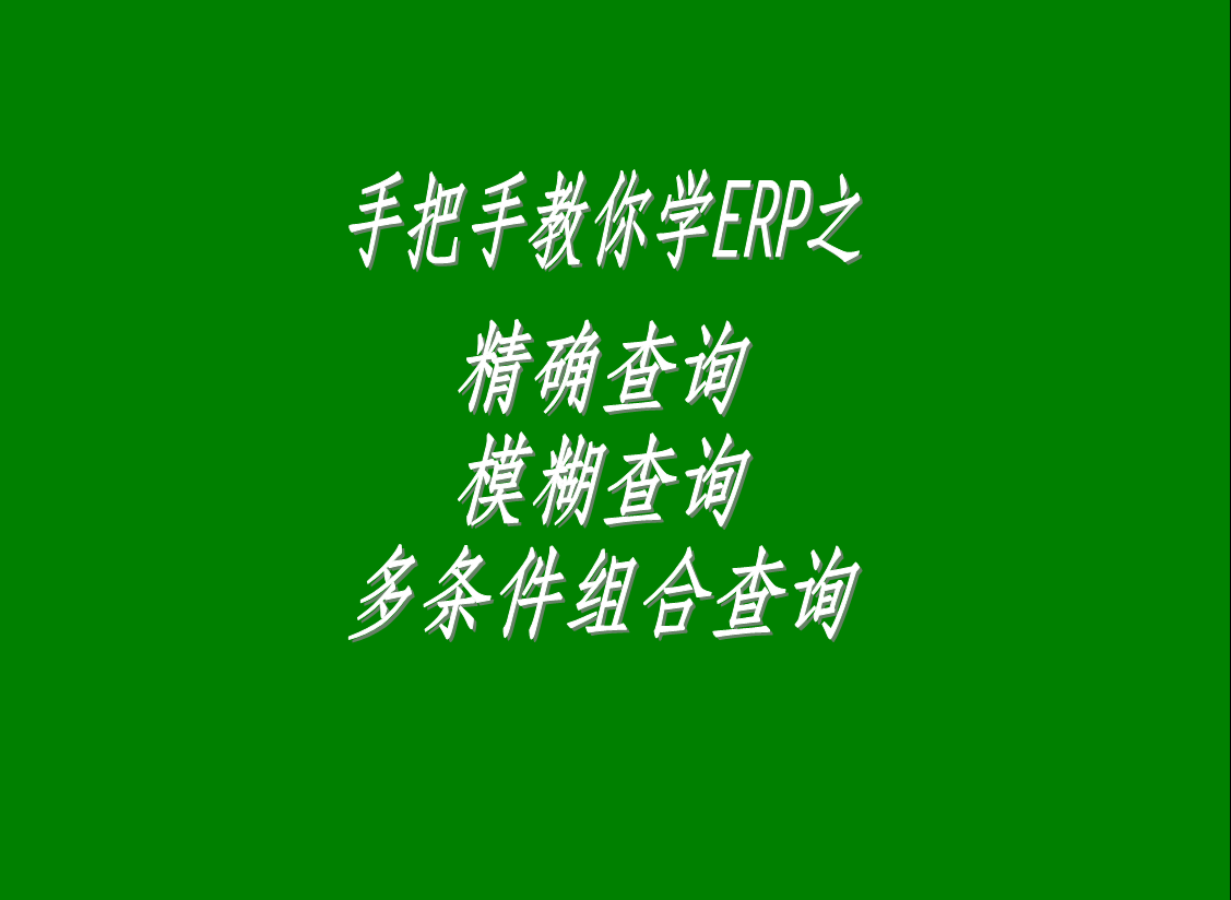 生產管理系統軟件中的精確查詢、模糊查詢、多條件組合查詢功能