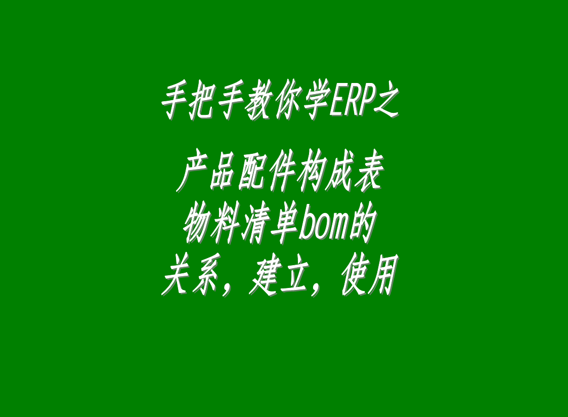 產品配件構成表物料清單BOM表格的關系建立表格使用等方法步驟