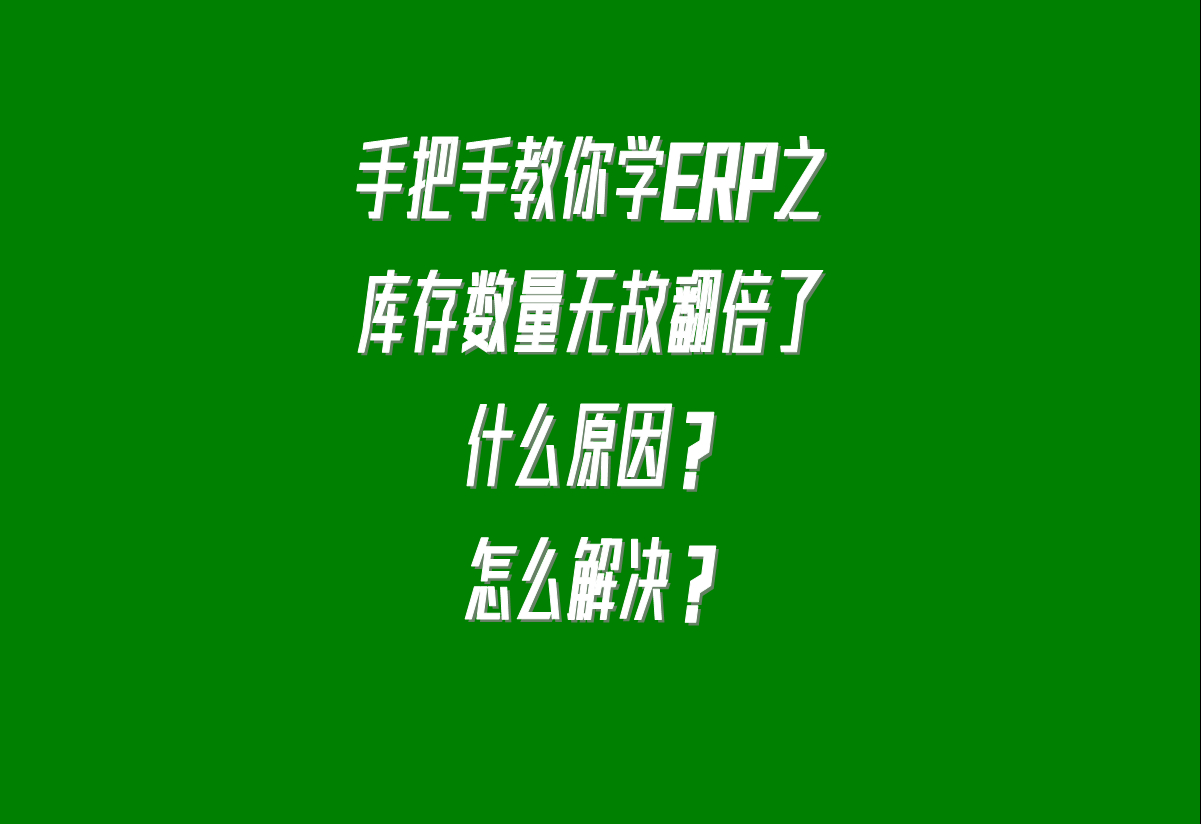 庫(kù)存數(shù)量無(wú)故翻倍了是什么原因引起的怎么解決呢