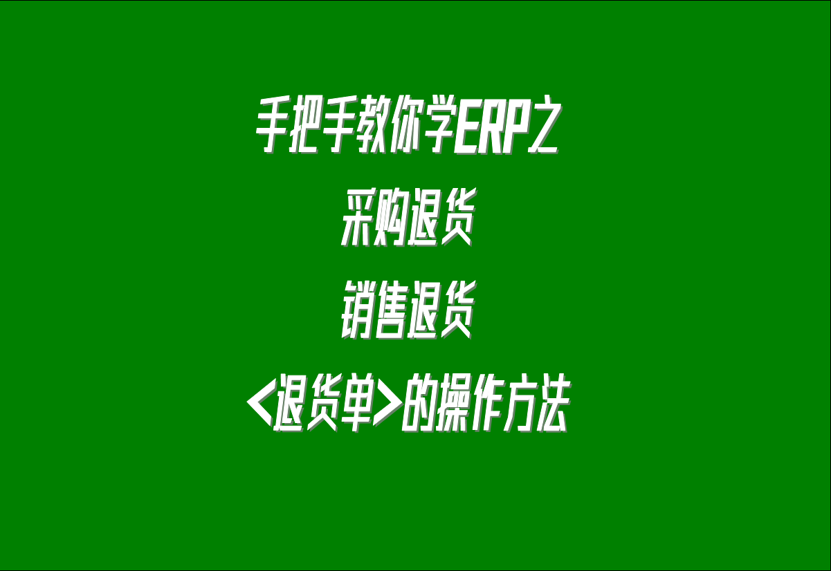 在生產(chǎn)管理系統(tǒng)erp軟件中關(guān)于采購?fù)素?，客戶銷售退貨的處理方