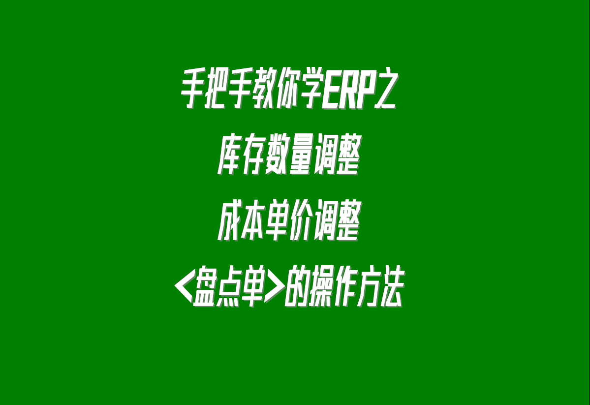 加工廠生產(chǎn)erp軟件系統(tǒng)下載安裝后，調(diào)整庫存的盤點(diǎn)單的操作方